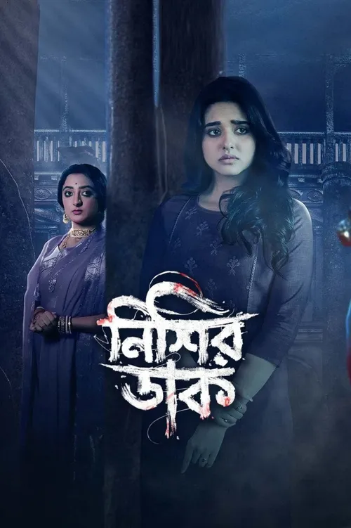 Nishir Daak (2025) পোস্টার