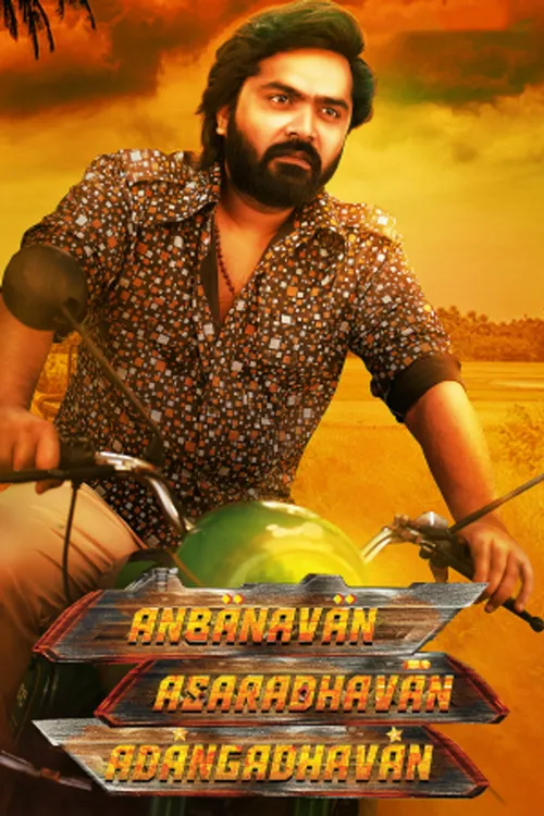 Anbanavan Asaradhavan Adangadhavan (2017) पोस्टर