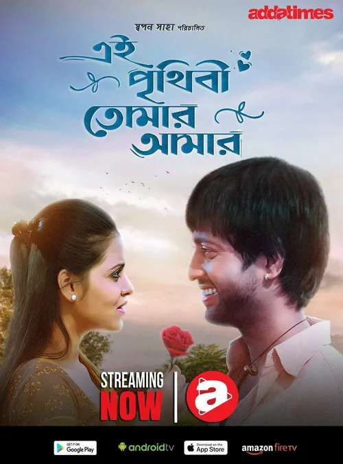 Ei Prithibi Tomar Aamar (2009) পোস্টার