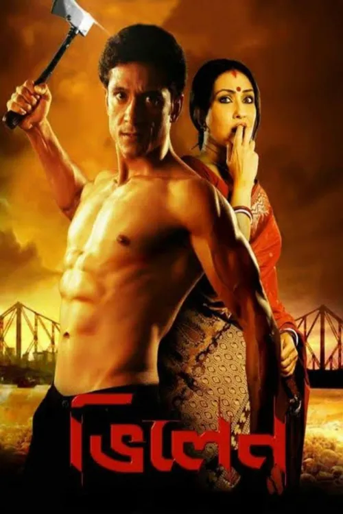 Villain (2013) পোস্টার