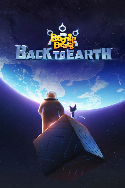 Boonie Bears: Back to Earth (2022) পোস্টার
