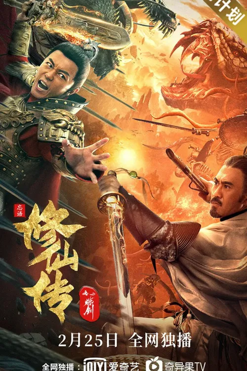 Legend of Deification: Refining The Sword (2021) পোস্টার