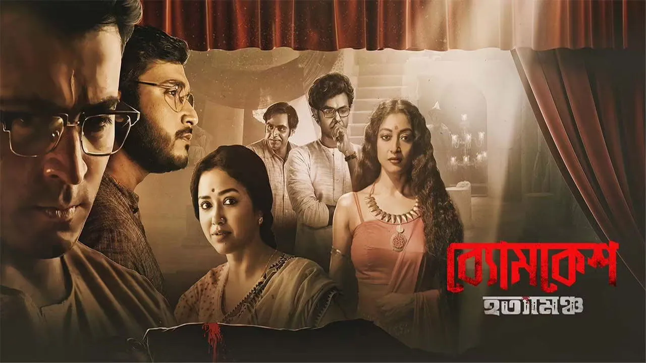 Byomkesh Hotyamancha (2022) দৃশ্য