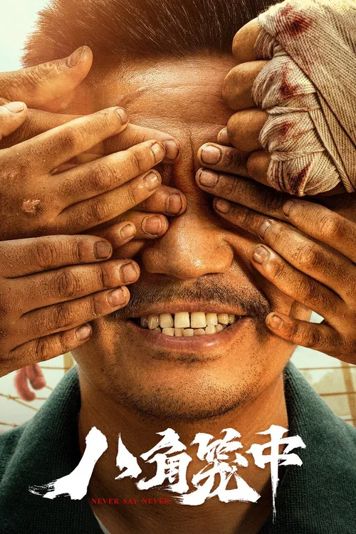 Never Say Never (2023) পোস্টার