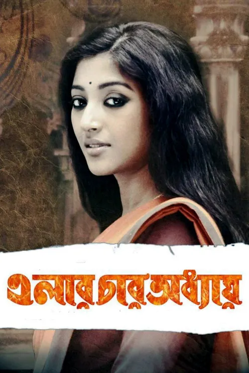Elar Char Adhyay (2012) पोस्टर