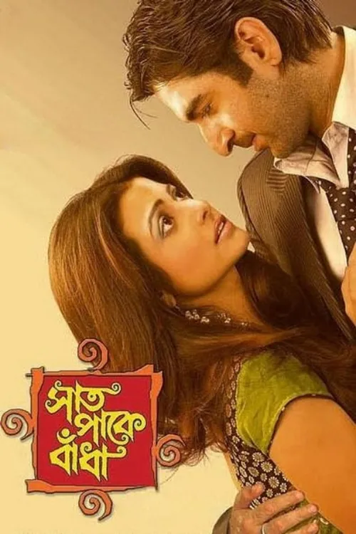 Saat Pake Bandha (2009) पोस्टर