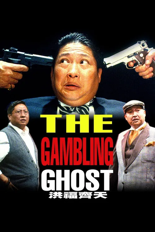 The Gambling Ghost (1991) poster