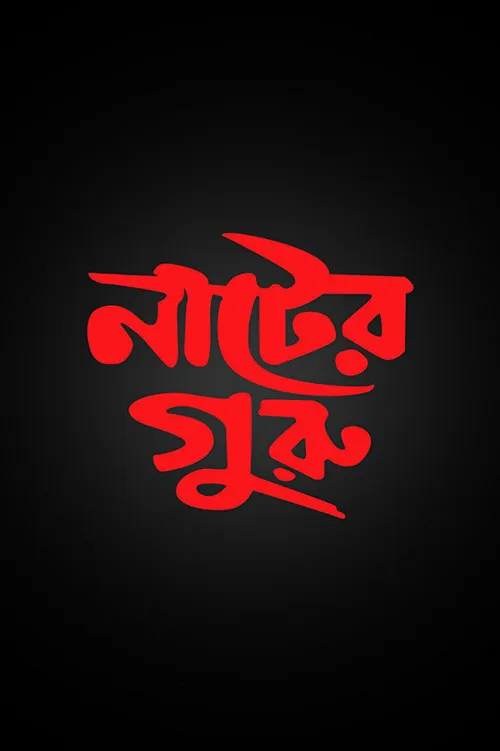 Nater Guru (2003) पोस्टर