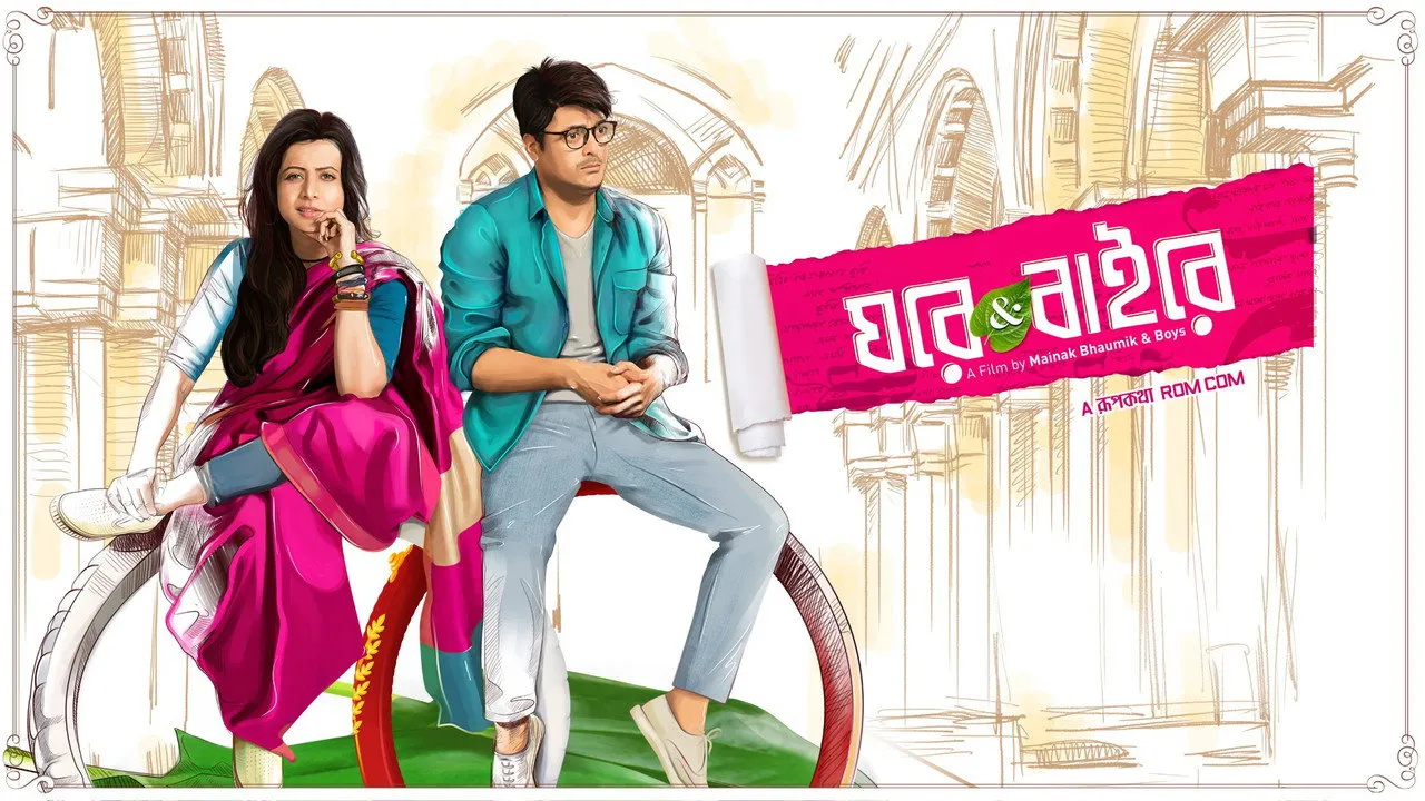 ঘরে অ্যান্ড বাইরে (2018) दृश्य