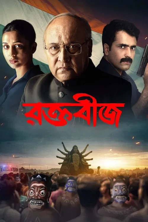 Raktabeej (2023) পোস্টার