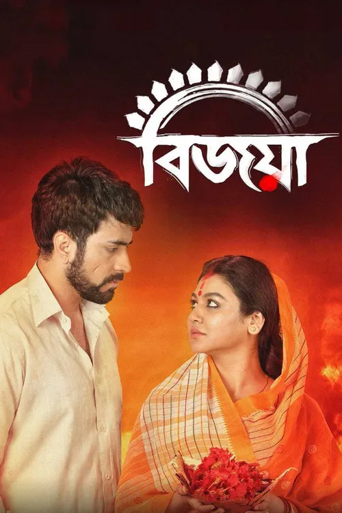 Bijoya (2019) पोस्टर