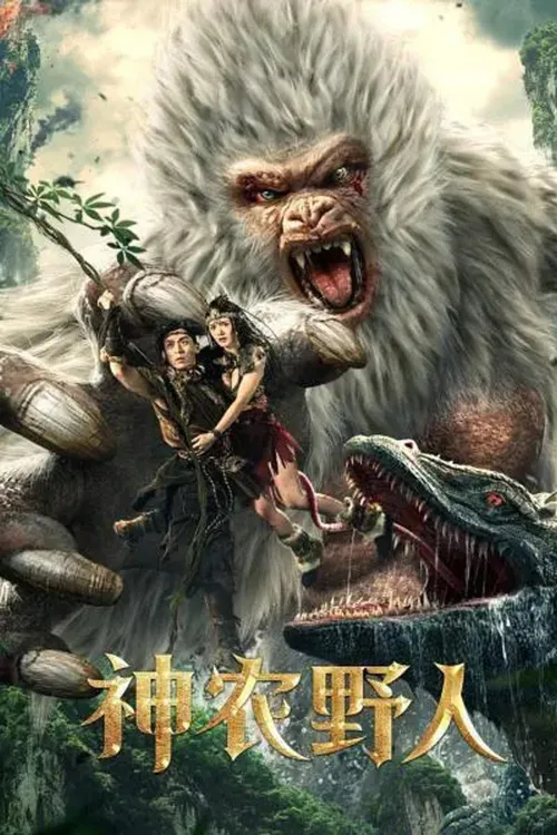Shennong Savage (2022) poster
