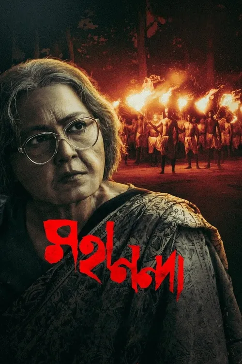 Mahananda (2022) পোস্টার