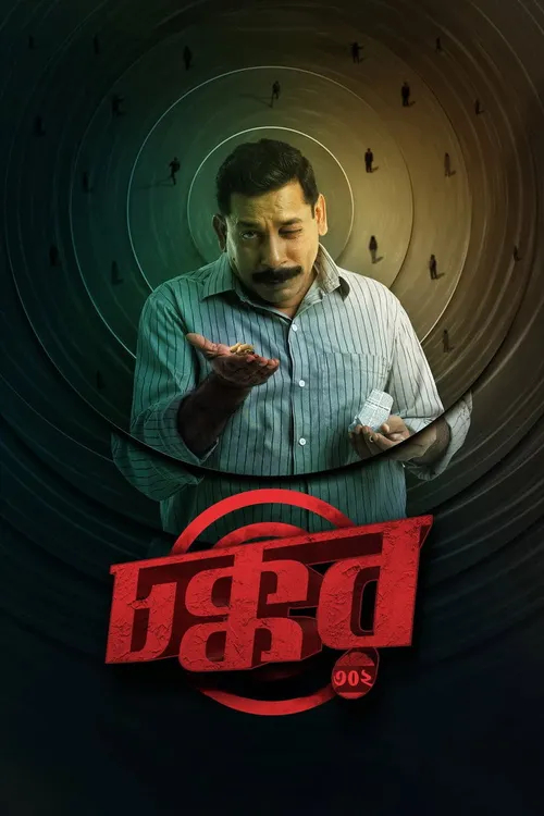 Chokkor 302 (2025) पोस्टर