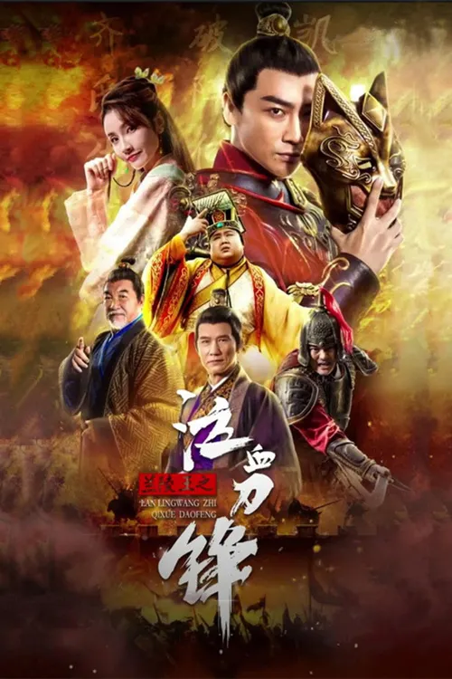Prince of Lanling: Blood Weeping Blade (2021) poster