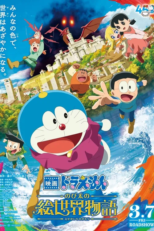 Doraemon the Movie: Nobita's Art World Tales (2025) पोस्टर