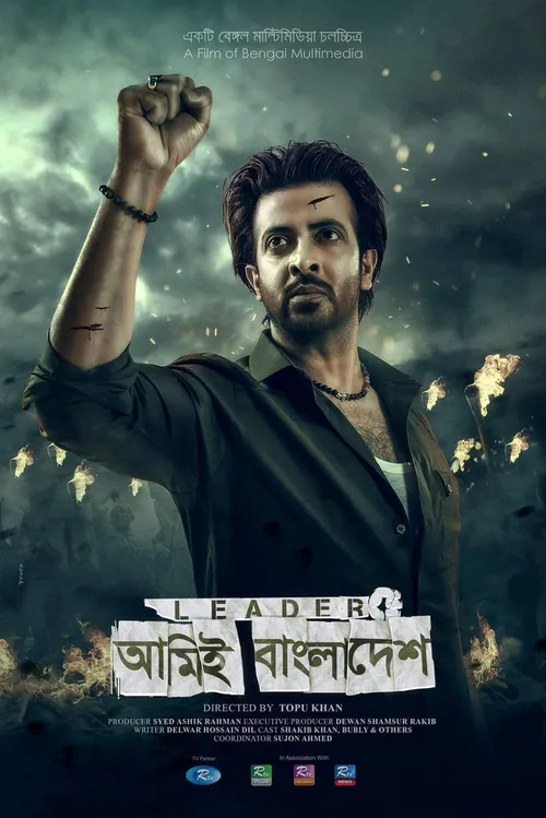 Leader: Amie Bangladesh (2023) poster
