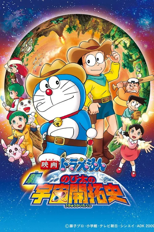 Doraemon: The New Record of Nobita's Spaceblazer (2009) पोस्टर