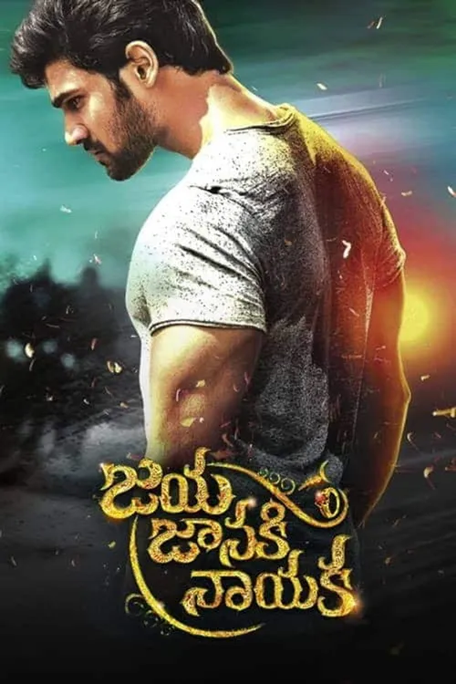Jaya Janaki Nayaka (2017) পোস্টার