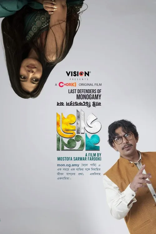Last Defenders of Monogamy (2024) पोस्टर