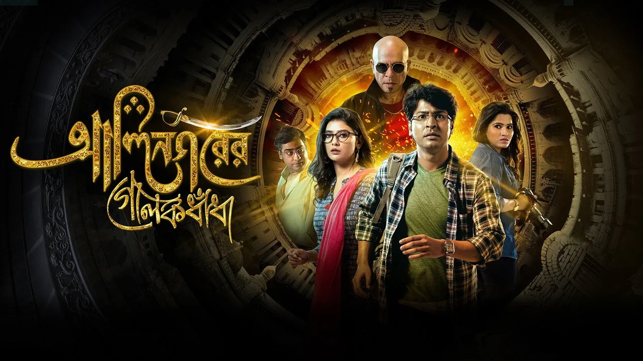 Alinagarer Golokdhadha (2018) still