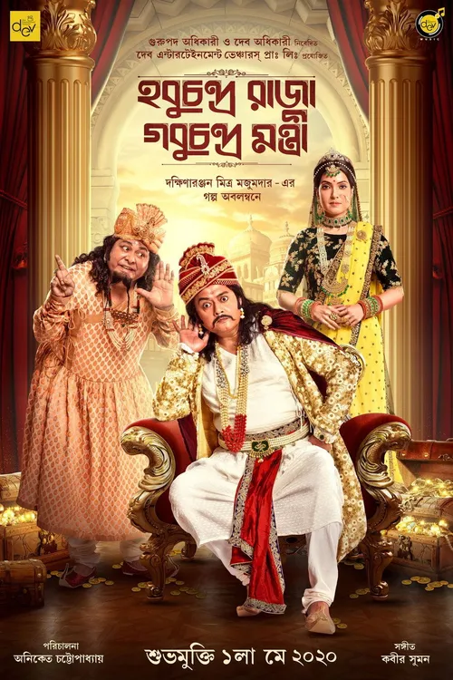 Hobu Chandra Raja Gobu Chandra Mantri (2021) पोस्टर