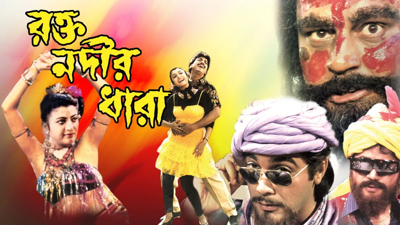 Rakta Nadir Dhara (1994) দৃশ্য