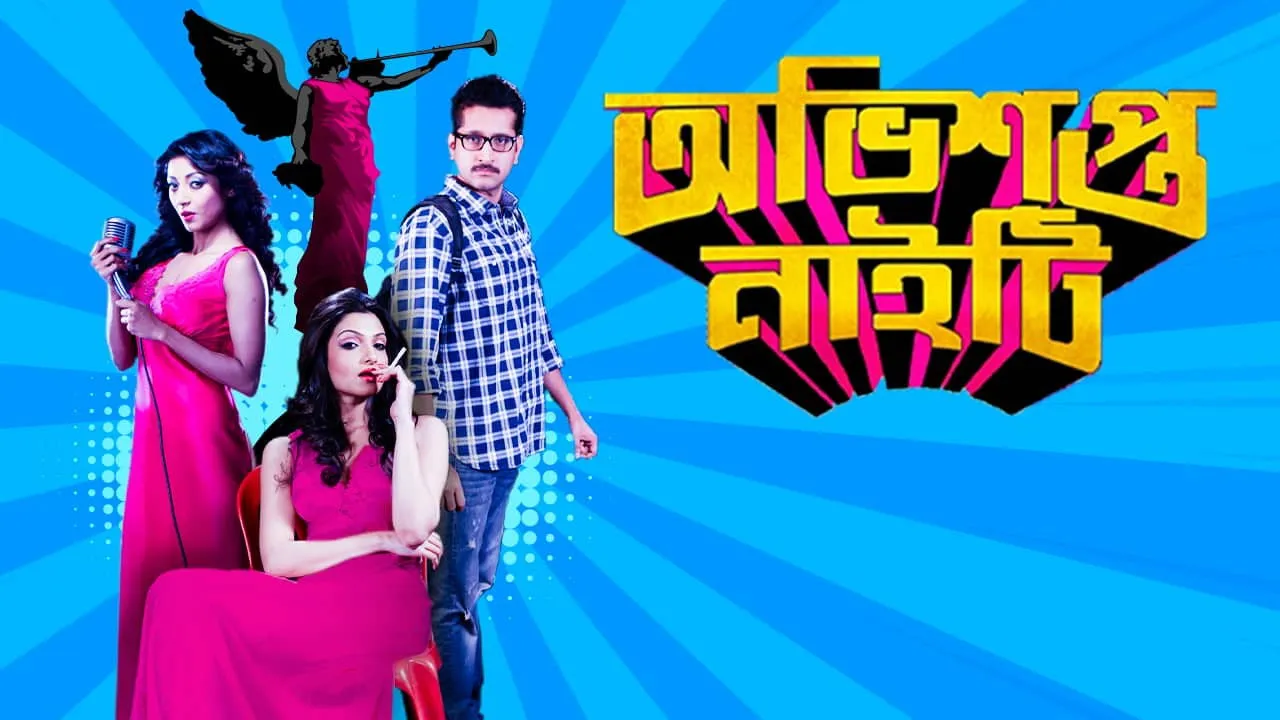 Obhishopto Nighty (2014) दृश्य