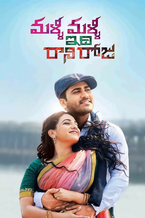 Malli Malli Idhi Rani Roju (2015) পোস্টার