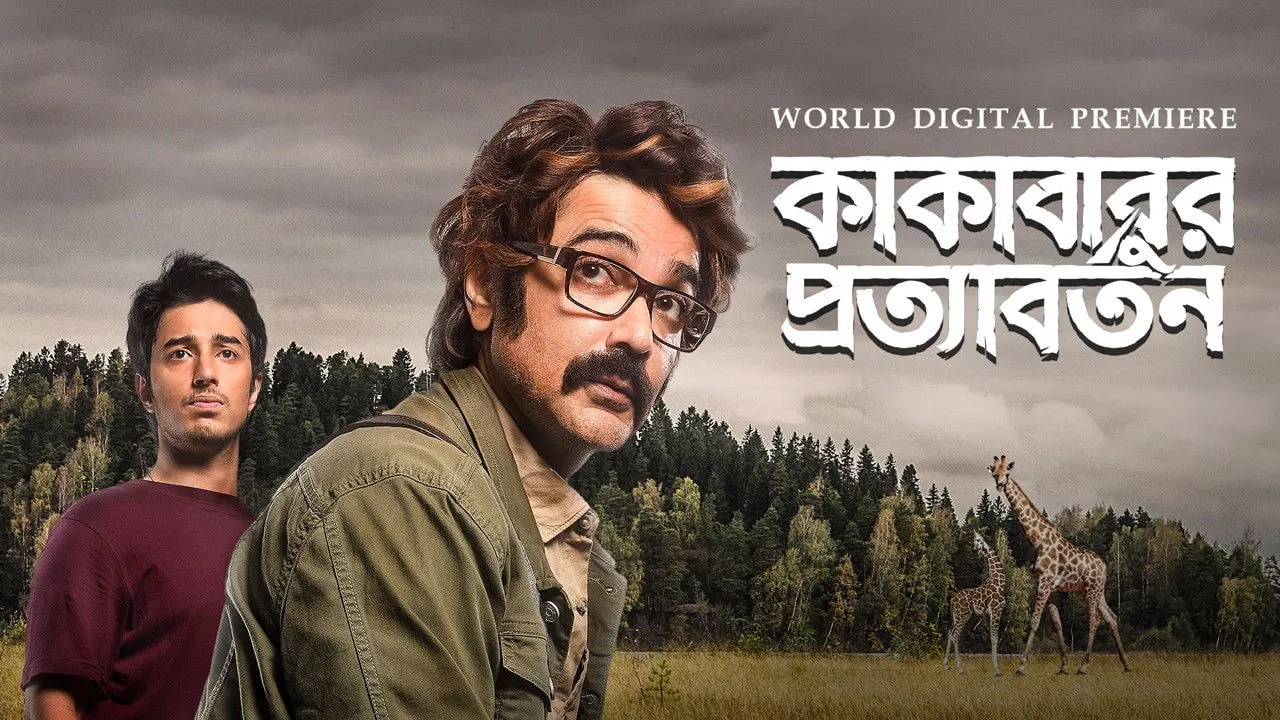 Kakababur Protyaborton (2022) দৃশ্য