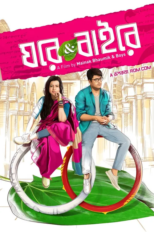 ঘরে অ্যান্ড বাইরে (2018) पोस्टर