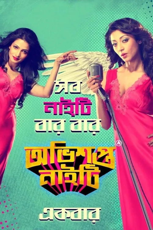 Obhishopto Nighty (2014) पोस्टर