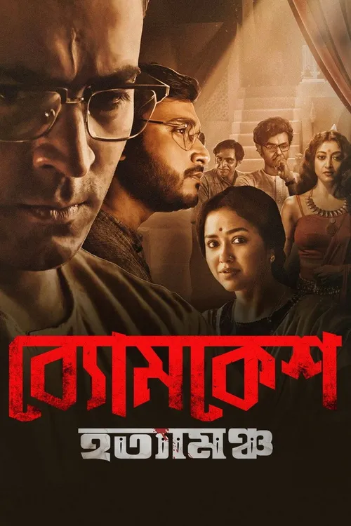 Byomkesh Hotyamancha (2022) পোস্টার