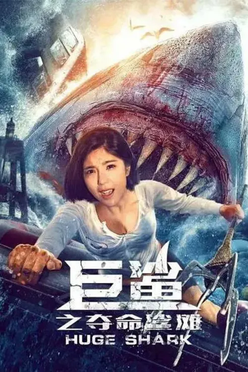 Huge Shark (2021) पोस्टर