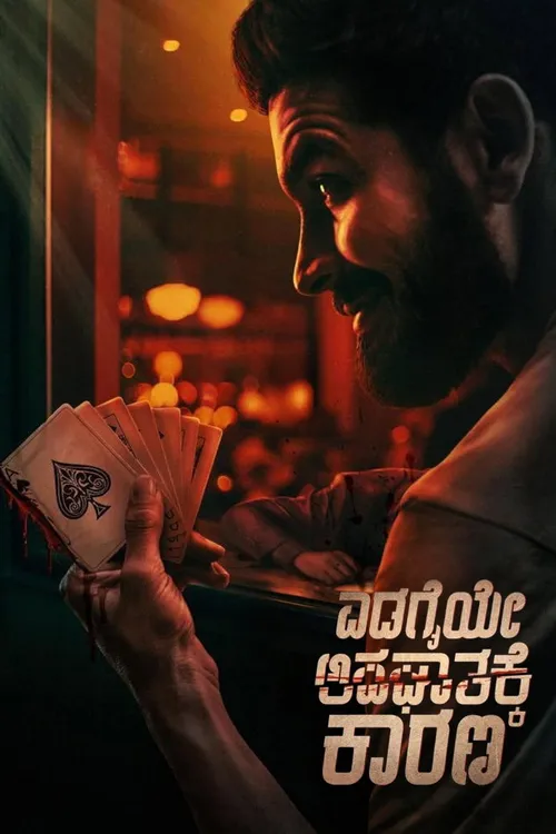 Edagaiye Apaghatakke Karana (2025) পোস্টার