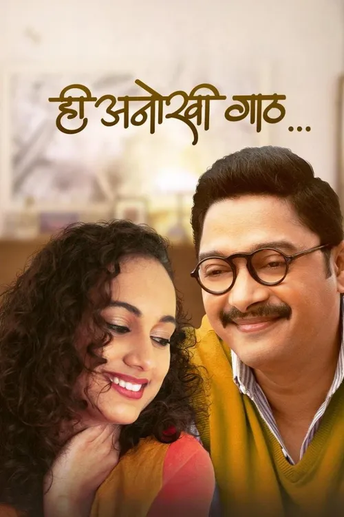 Hi Anokhi Gaath (2024) पोस्टर