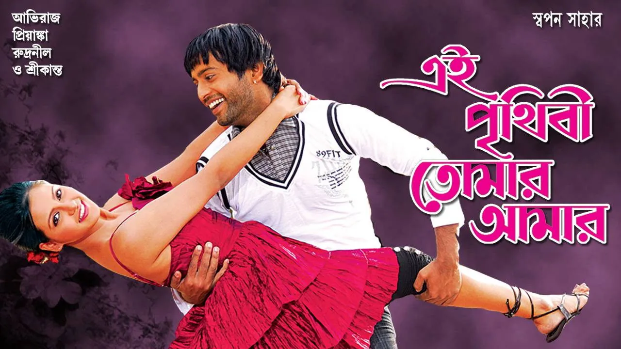 Ei Prithibi Tomar Aamar (2009) দৃশ্য