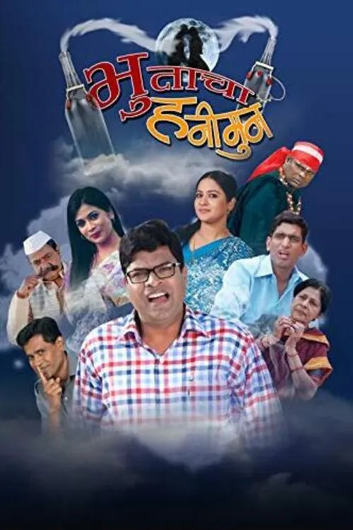 Bhutacha Honeymoon (2013) poster