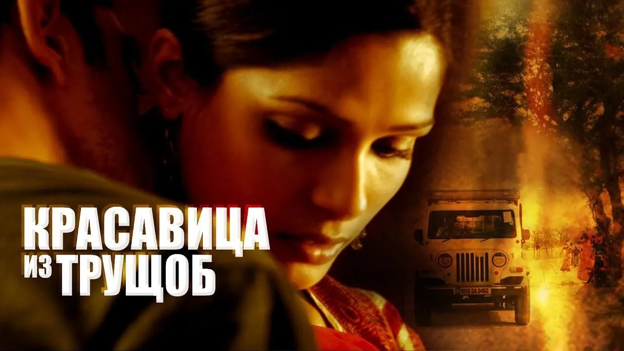 Trishna (2011) দৃশ্য
