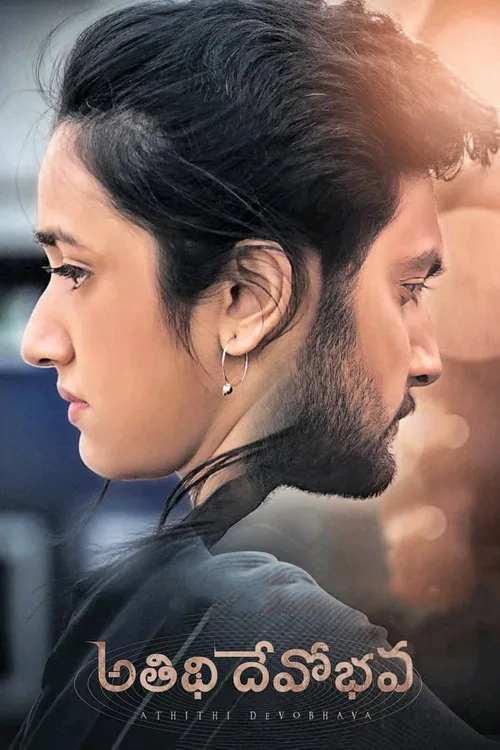 Atithi Devobhava (2022) পোস্টার