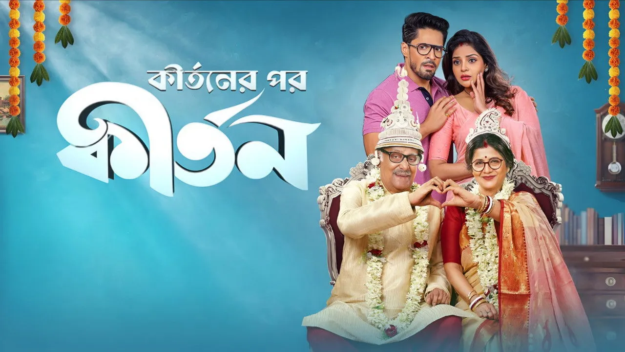 Kirtaner Por Kirtan (2026) দৃশ্য