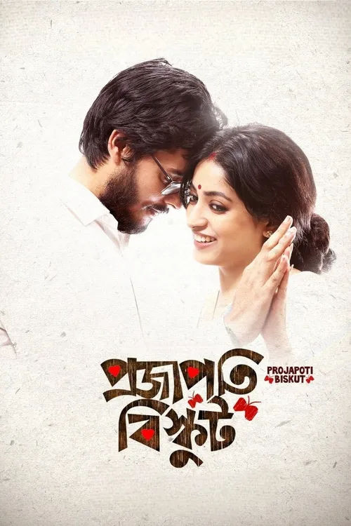 Projapoti Biskut (2017) पोस्टर