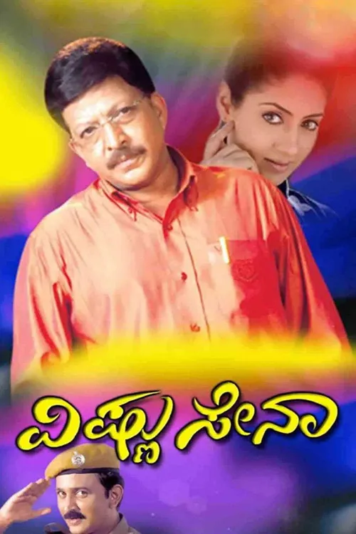 Vishnu Sena (2005) পোস্টার