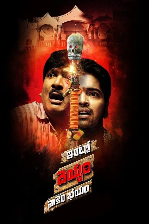 Intlo Deyyam Nakem Bhayam (2016) poster