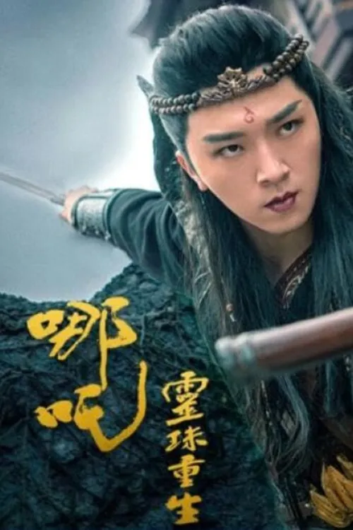 Nezha (2022) পোস্টার