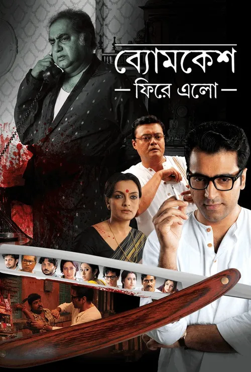Byomkesh Phire Elo (2014) পোস্টার