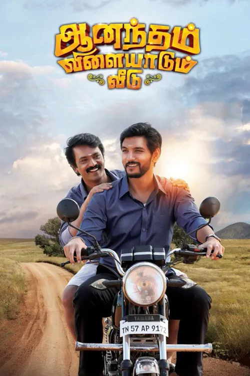 Anandham Vilayadum Veedu (2021) পোস্টার