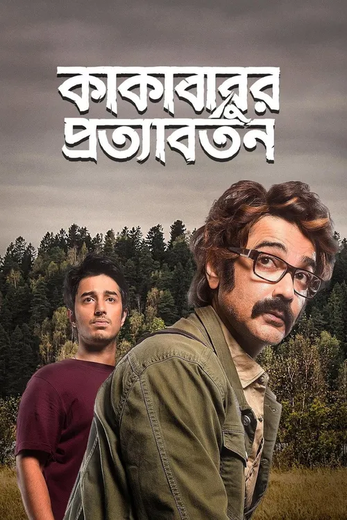 Kakababur Protyaborton (2022) পোস্টার