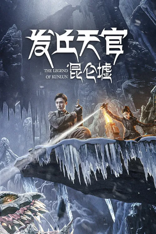 The Legend of Kunlun (2022) পোস্টার