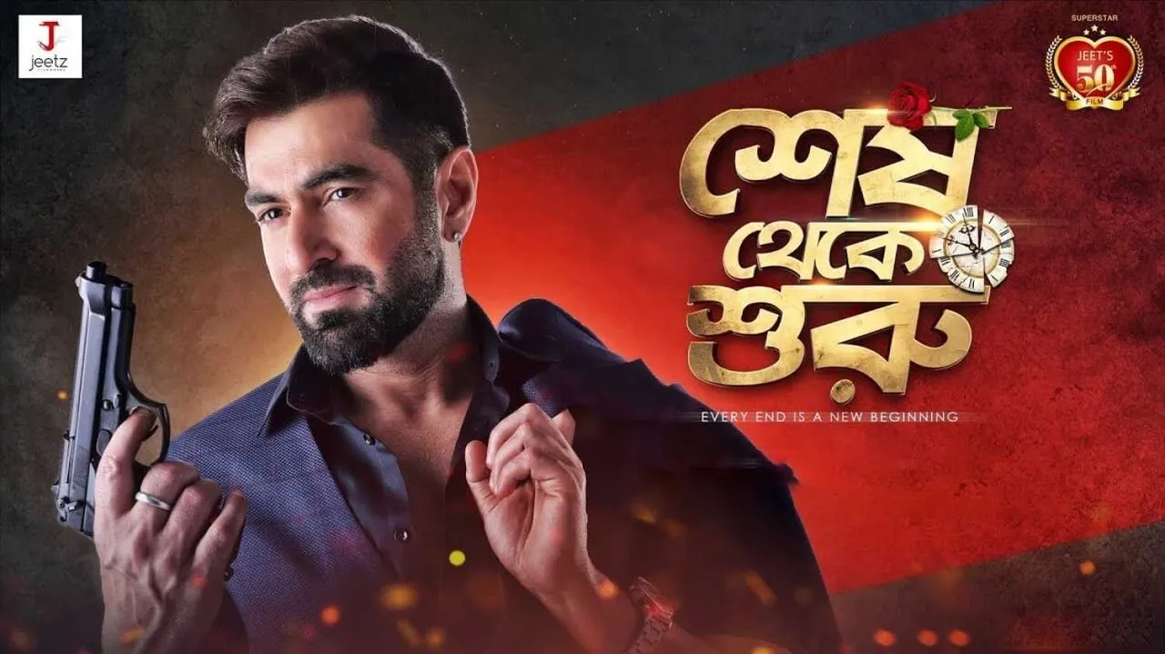 Shesh Theke Shuru (2019) दृश्य